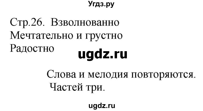 ГДЗ (Решебник) по музыке 2 класс (рабочая тетрадь) Критская Е.Д. / страница.номер / 26