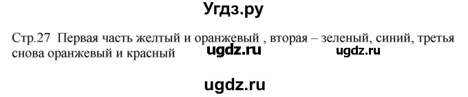 ГДЗ (Решебник) по музыке 2 класс (рабочая тетрадь) Критская Е.Д. / страница.номер / 27