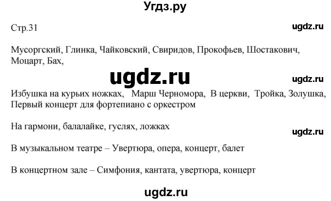 ГДЗ (Решебник) по музыке 2 класс (рабочая тетрадь) Критская Е.Д. / страница.номер / 31