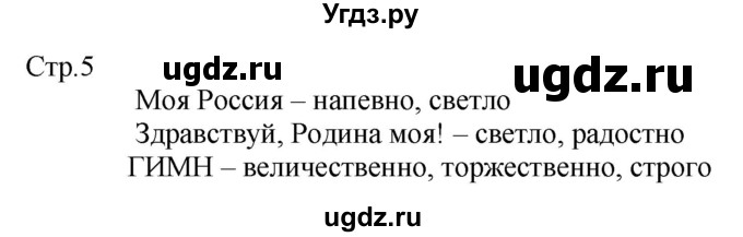 ГДЗ (Решебник) по музыке 2 класс (рабочая тетрадь) Критская Е.Д. / страница.номер / 5