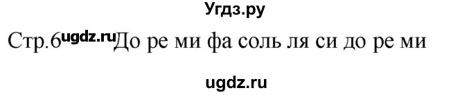 ГДЗ (Решебник) по музыке 2 класс (рабочая тетрадь) Критская Е.Д. / страница.номер / 6