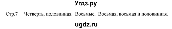 ГДЗ (Решебник) по музыке 2 класс (рабочая тетрадь) Критская Е.Д. / страница.номер / 7