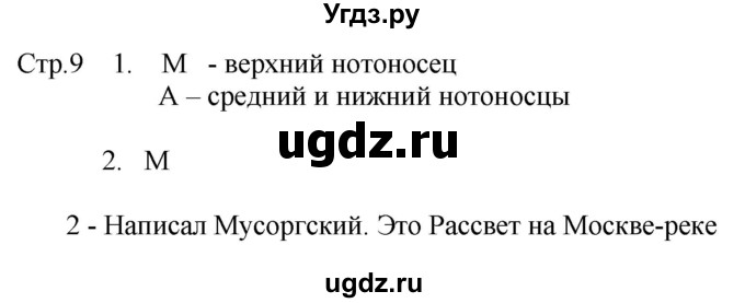 ГДЗ (Решебник) по музыке 2 класс (рабочая тетрадь) Критская Е.Д. / страница.номер / 9