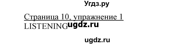 ГДЗ (Решебник) по английскому языку 7 класс Карпюк О.Д. / страница-№ / 10