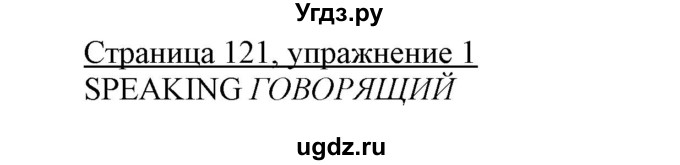 ГДЗ (Решебник) по английскому языку 7 класс Карпюк О.Д. / страница-№ / 121