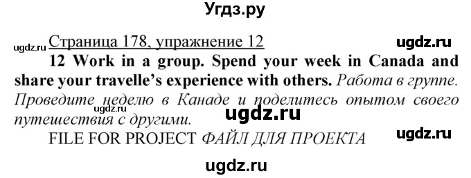 ГДЗ (Решебник) по английскому языку 7 класс Карпюк О.Д. / страница-№ / 178