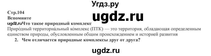 ГДЗ (Решебник) по географии 7 класс Домогацких Е.М. / часть 1. страница номер / 104