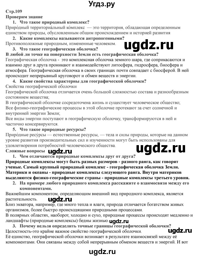 ГДЗ (Решебник) по географии 7 класс Домогацких Е.М. / часть 1. страница номер / 109