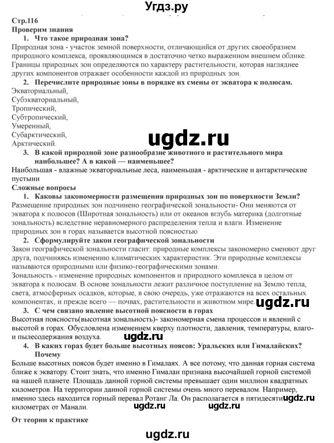 ГДЗ (Решебник) по географии 7 класс Домогацких Е.М. / часть 1. страница номер / 116