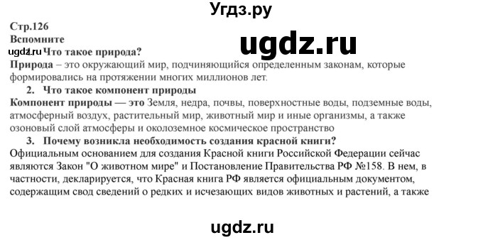 ГДЗ (Решебник) по географии 7 класс Домогацких Е.М. / часть 1. страница номер / 126