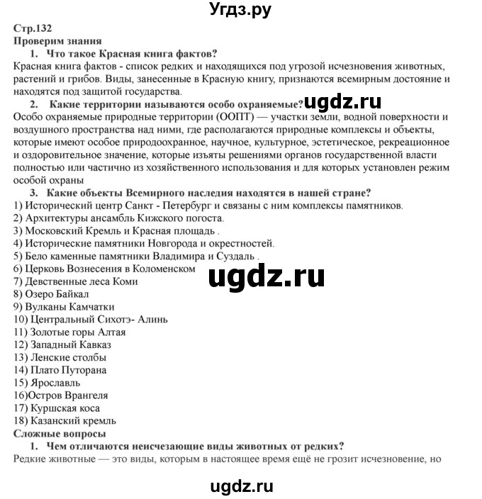 ГДЗ (Решебник) по географии 7 класс Домогацких Е.М. / часть 1. страница номер / 132