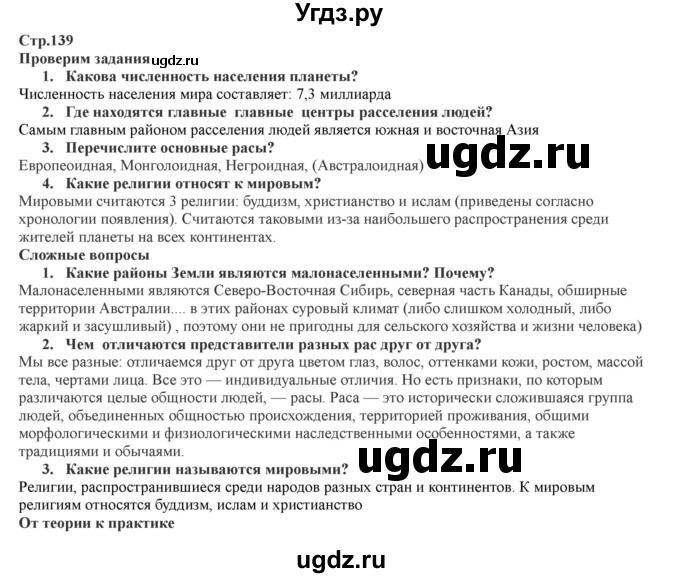 ГДЗ (Решебник) по географии 7 класс Домогацких Е.М. / часть 1. страница номер / 139