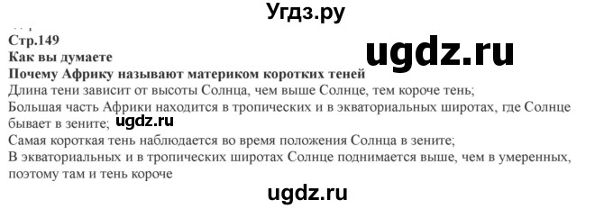 ГДЗ (Решебник) по географии 7 класс Домогацких Е.М. / часть 1. страница номер / 149