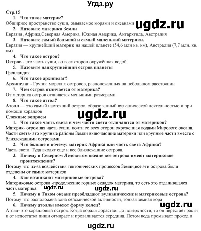 ГДЗ (Решебник) по географии 7 класс Домогацких Е.М. / часть 1. страница номер / 15