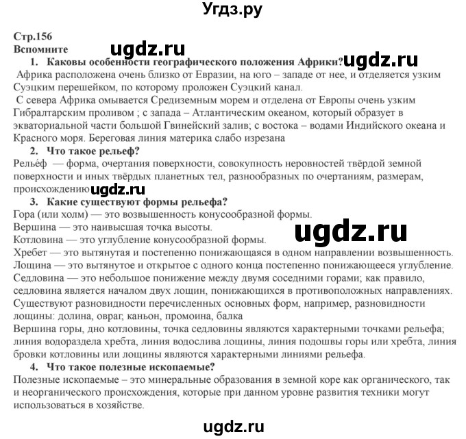 ГДЗ (Решебник) по географии 7 класс Домогацких Е.М. / часть 1. страница номер / 156