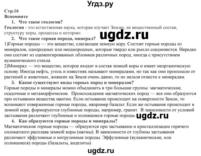 ГДЗ (Решебник) по географии 7 класс Домогацких Е.М. / часть 1. страница номер / 16