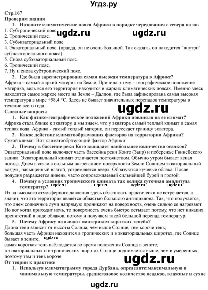 ГДЗ (Решебник) по географии 7 класс Домогацких Е.М. / часть 1. страница номер / 167