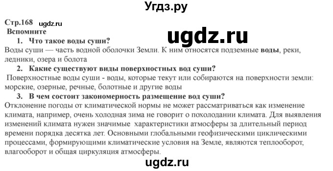 ГДЗ (Решебник) по географии 7 класс Домогацких Е.М. / часть 1. страница номер / 168