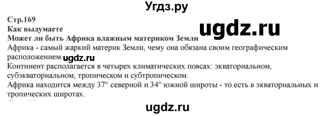 ГДЗ (Решебник) по географии 7 класс Домогацких Е.М. / часть 1. страница номер / 169