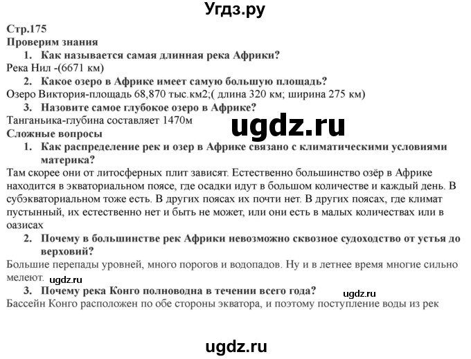 ГДЗ (Решебник) по географии 7 класс Домогацких Е.М. / часть 1. страница номер / 175