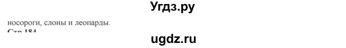 ГДЗ (Решебник) по географии 7 класс Домогацких Е.М. / часть 1. страница номер / 183(продолжение 2)