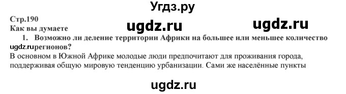 ГДЗ (Решебник) по географии 7 класс Домогацких Е.М. / часть 1. страница номер / 190