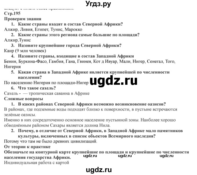 ГДЗ (Решебник) по географии 7 класс Домогацких Е.М. / часть 1. страница номер / 195