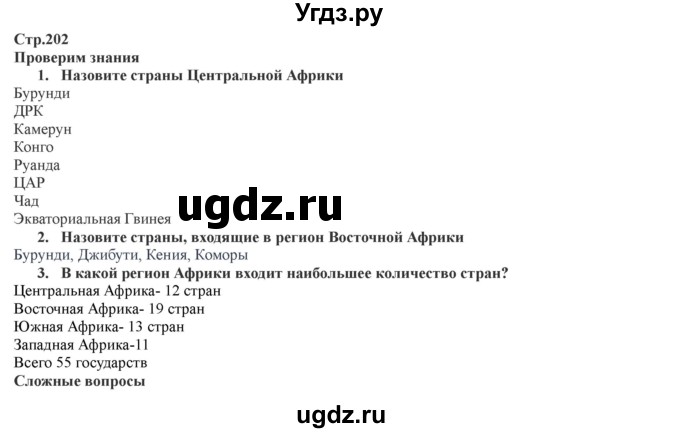 ГДЗ (Решебник) по географии 7 класс Домогацких Е.М. / часть 1. страница номер / 202