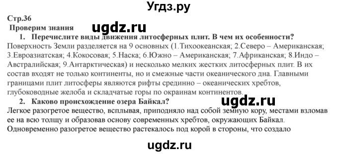 ГДЗ (Решебник) по географии 7 класс Домогацких Е.М. / часть 1. страница номер / 36