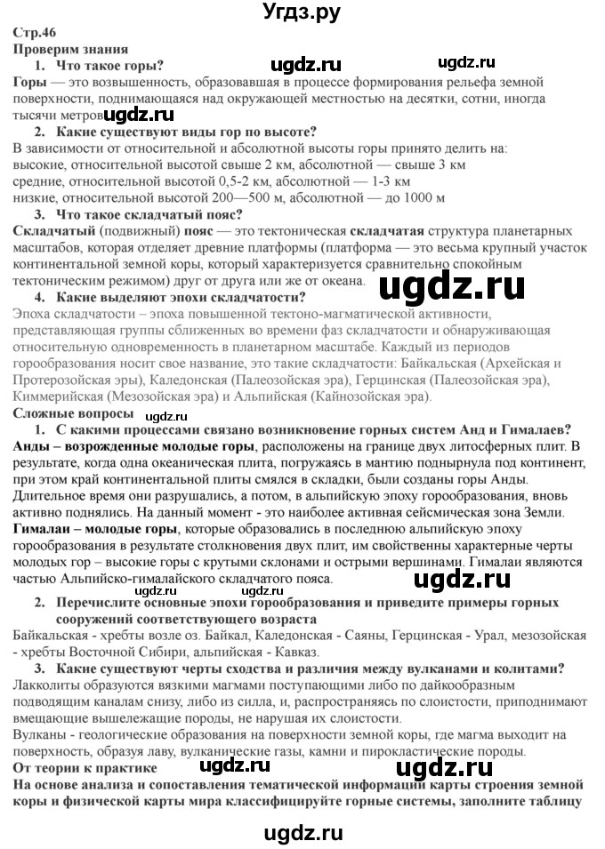 ГДЗ (Решебник) по географии 7 класс Домогацких Е.М. / часть 1. страница номер / 46