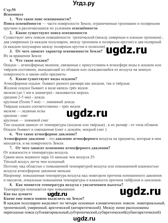 ГДЗ (Решебник) по географии 7 класс Домогацких Е.М. / часть 1. страница номер / 50