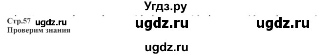 ГДЗ (Решебник) по географии 7 класс Домогацких Е.М. / часть 1. страница номер / 57