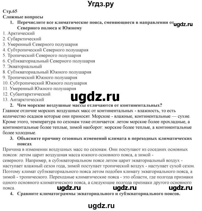 ГДЗ (Решебник) по географии 7 класс Домогацких Е.М. / часть 1. страница номер / 65