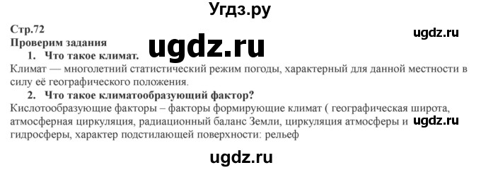 ГДЗ (Решебник) по географии 7 класс Домогацких Е.М. / часть 1. страница номер / 72