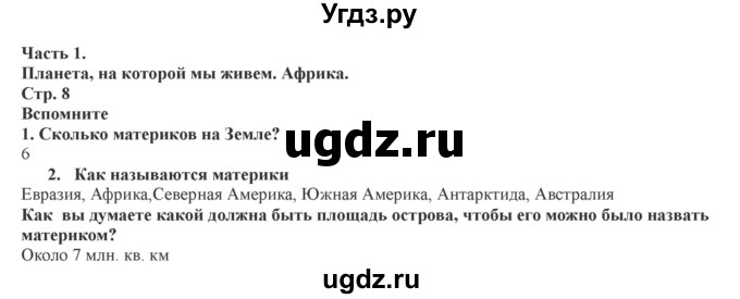 ГДЗ (Решебник) по географии 7 класс Домогацких Е.М. / часть 1. страница номер / 8