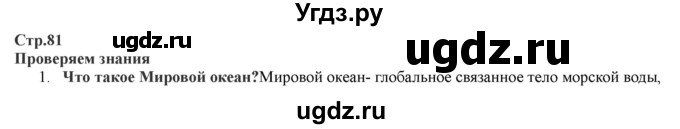 ГДЗ (Решебник) по географии 7 класс Домогацких Е.М. / часть 1. страница номер / 81