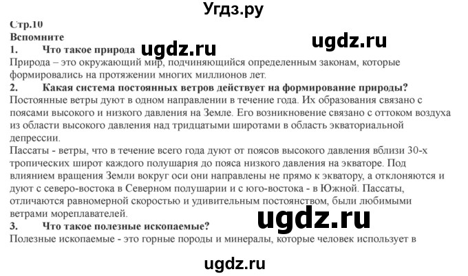 ГДЗ (Решебник) по географии 7 класс Домогацких Е.М. / часть 2. страница номер / 10