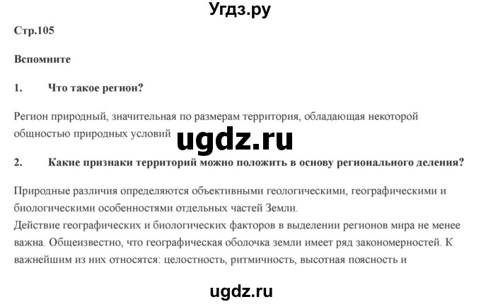 ГДЗ (Решебник) по географии 7 класс Домогацких Е.М. / часть 2. страница номер / 105