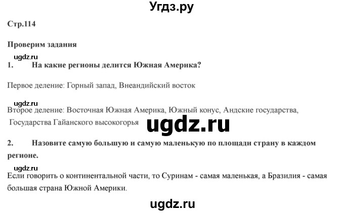 ГДЗ (Решебник) по географии 7 класс Домогацких Е.М. / часть 2. страница номер / 114