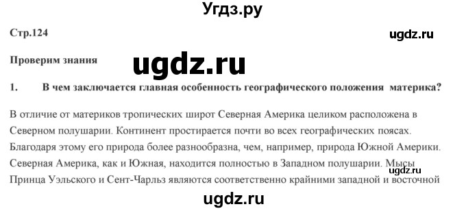 ГДЗ (Решебник) по географии 7 класс Домогацких Е.М. / часть 2. страница номер / 124