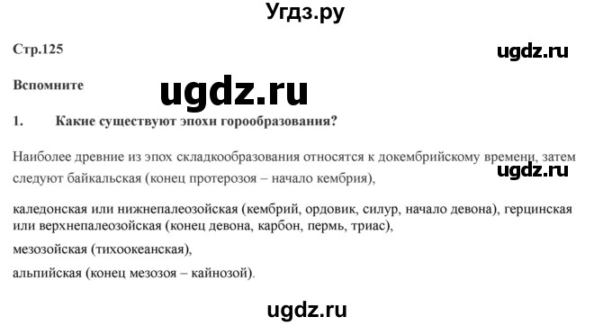 ГДЗ (Решебник) по географии 7 класс Домогацких Е.М. / часть 2. страница номер / 125