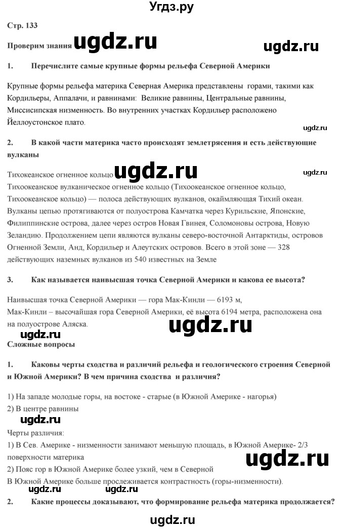 ГДЗ (Решебник) по географии 7 класс Домогацких Е.М. / часть 2. страница номер / 133