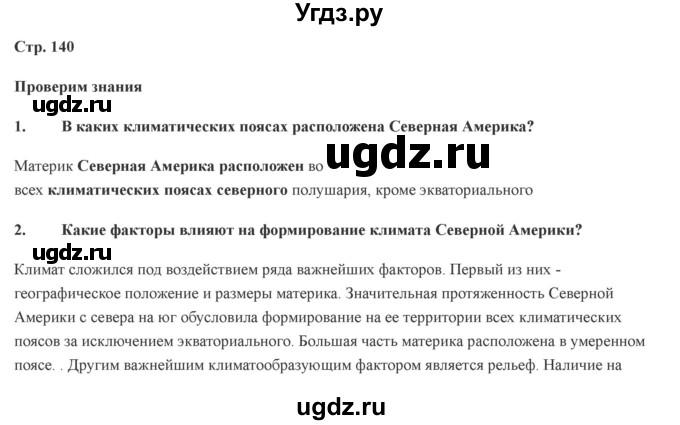 ГДЗ (Решебник) по географии 7 класс Домогацких Е.М. / часть 2. страница номер / 140