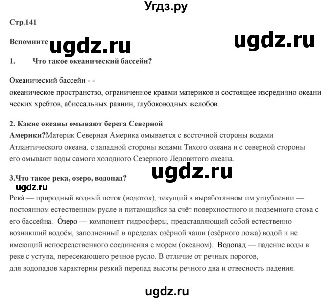 ГДЗ (Решебник) по географии 7 класс Домогацких Е.М. / часть 2. страница номер / 141