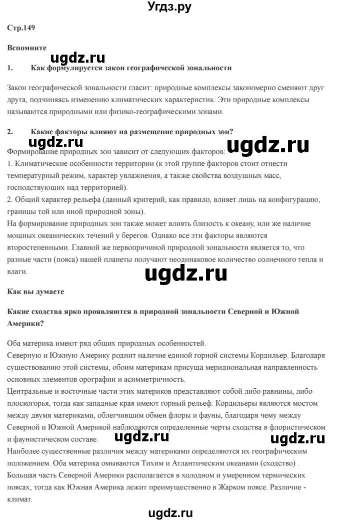 ГДЗ (Решебник) по географии 7 класс Домогацких Е.М. / часть 2. страница номер / 149