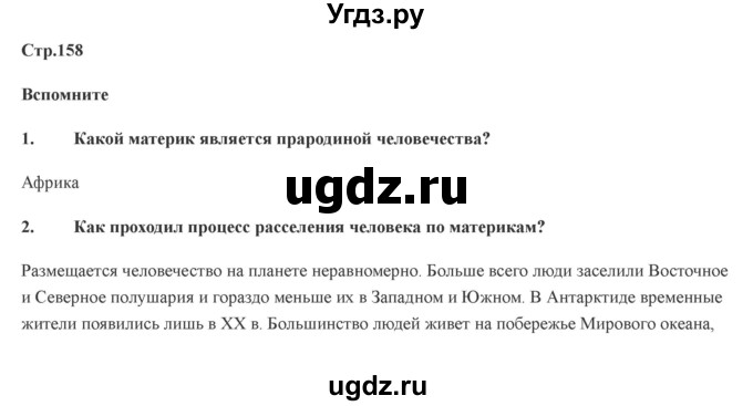 ГДЗ (Решебник) по географии 7 класс Домогацких Е.М. / часть 2. страница номер / 158