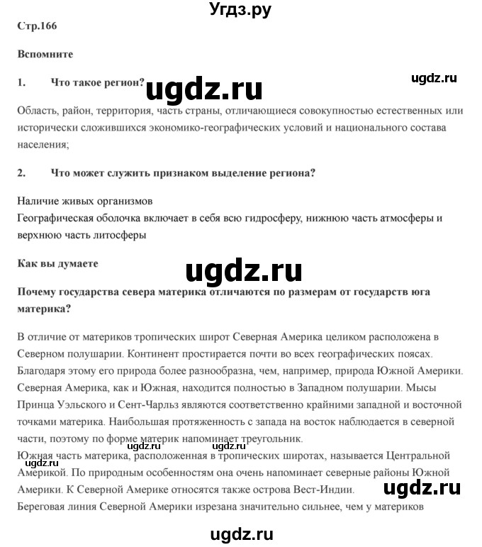 ГДЗ (Решебник) по географии 7 класс Домогацких Е.М. / часть 2. страница номер / 166