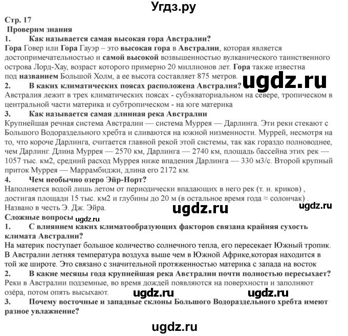 ГДЗ (Решебник) по географии 7 класс Домогацких Е.М. / часть 2. страница номер / 17