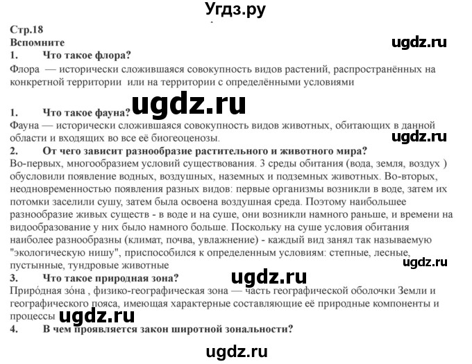 ГДЗ (Решебник) по географии 7 класс Домогацких Е.М. / часть 2. страница номер / 18