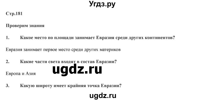 ГДЗ (Решебник) по географии 7 класс Домогацких Е.М. / часть 2. страница номер / 181